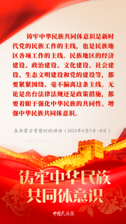 【中國(guó)民族報(bào)】學(xué)習(xí)︱習(xí)近平論鑄牢中華民族共同體意識(shí)